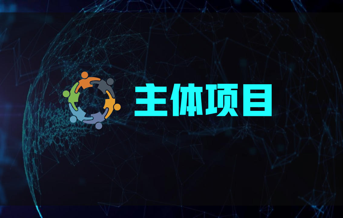 主体项目