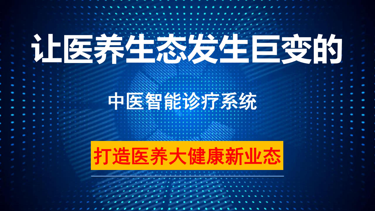 中医智能诊疗系统